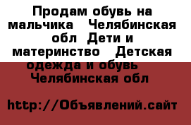 Продам обувь на мальчика - Челябинская обл. Дети и материнство » Детская одежда и обувь   . Челябинская обл.